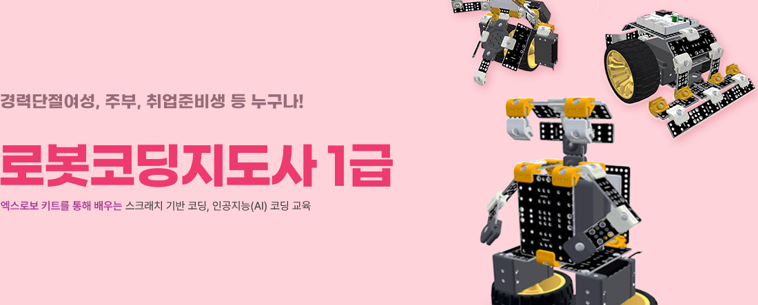 로봇코딩지도사 1급. 경력단절여성, 주부, 취업준비생 등 누구나. 엑스로보 키트를 통해 배우는 스크래치 기반 코딩, 인공지능(AI) 코딩 교육